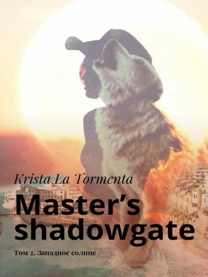 cover image of Master's shadowgate. Том 2. Западное солнце